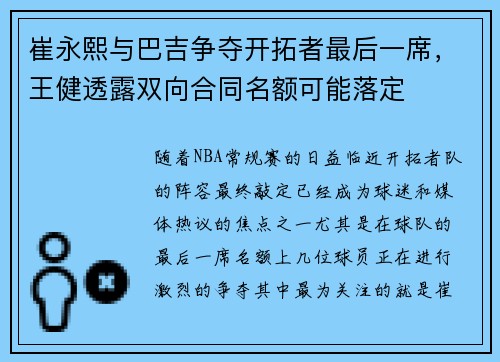 崔永熙与巴吉争夺开拓者最后一席，王健透露双向合同名额可能落定