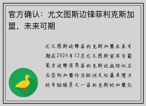 官方确认：尤文图斯边锋菲利克斯加盟，未来可期