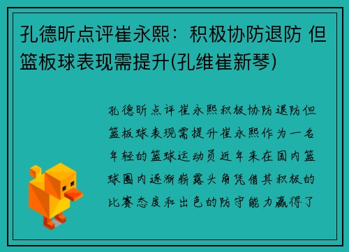 孔德昕点评崔永熙：积极协防退防 但篮板球表现需提升(孔维崔新琴)