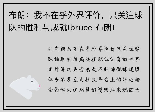 布朗：我不在乎外界评价，只关注球队的胜利与成就(bruce 布朗)