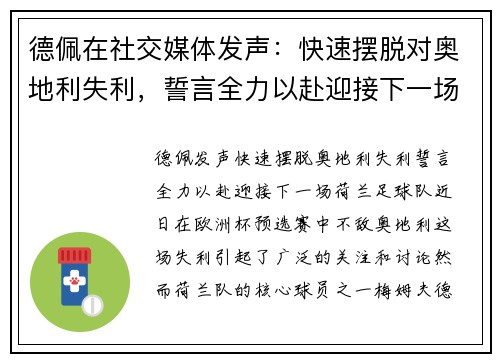 德佩在社交媒体发声：快速摆脱对奥地利失利，誓言全力以赴迎接下一场