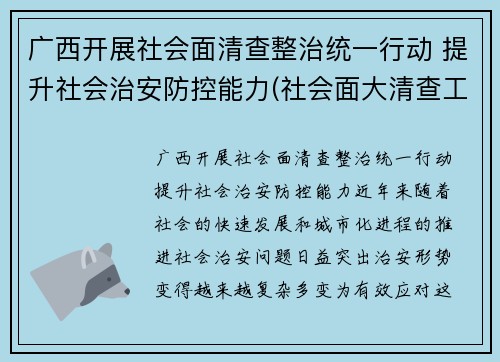 广西开展社会面清查整治统一行动 提升社会治安防控能力(社会面大清查工作)