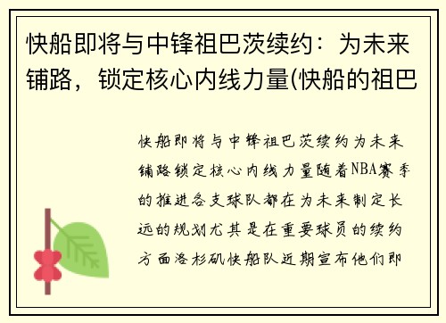 快船即将与中锋祖巴茨续约：为未来铺路，锁定核心内线力量(快船的祖巴茨)