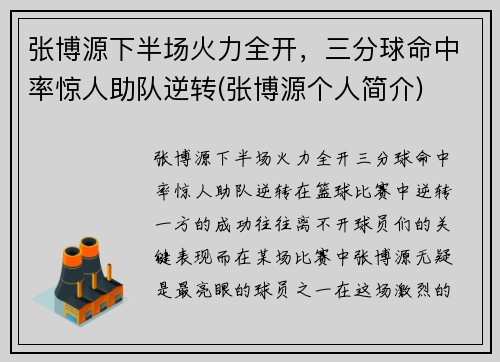 张博源下半场火力全开，三分球命中率惊人助队逆转(张博源个人简介)