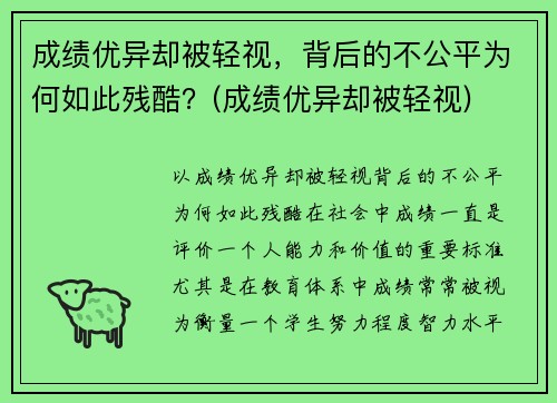 成绩优异却被轻视，背后的不公平为何如此残酷？(成绩优异却被轻视)