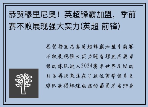 恭贺穆里尼奥！英超锋霸加盟，季前赛不败展现强大实力(英超 前锋)