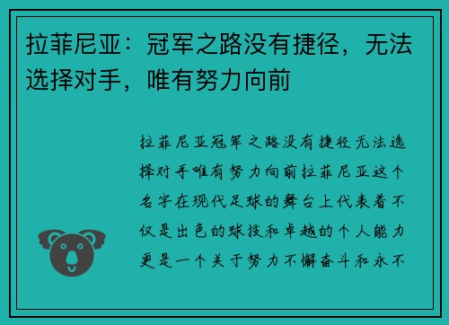 拉菲尼亚：冠军之路没有捷径，无法选择对手，唯有努力向前