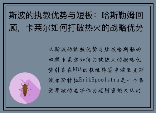 斯波的执教优势与短板：哈斯勒姆回顾，卡莱尔如何打破热火的战略优势？