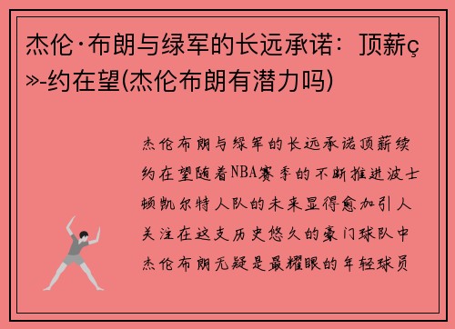 杰伦·布朗与绿军的长远承诺：顶薪续约在望(杰伦布朗有潜力吗)