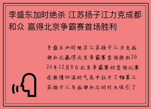 李盛东加时绝杀 江苏扬子江力克成都和众 赢得北京争霸赛首场胜利