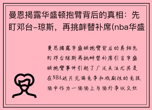 曼恩揭露华盛顿抱臂背后的真相：先盯邓台-琼斯，再挑衅替补席(nba华盛顿)