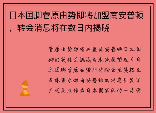 日本国脚菅原由势即将加盟南安普顿，转会消息将在数日内揭晓