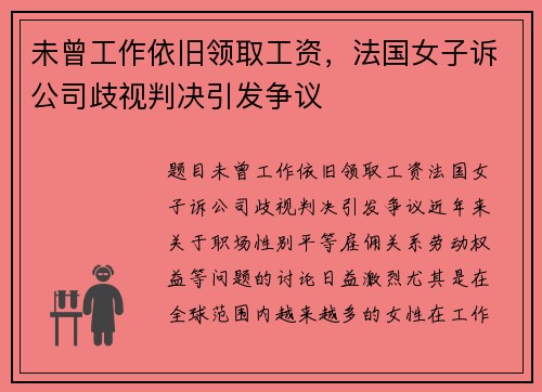 未曾工作依旧领取工资，法国女子诉公司歧视判决引发争议