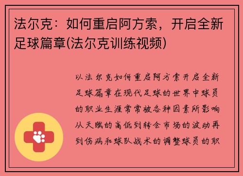 法尔克：如何重启阿方索，开启全新足球篇章(法尔克训练视频)