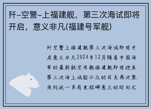 歼-空警-上福建舰，第三次海试即将开启，意义非凡(福建号军舰)