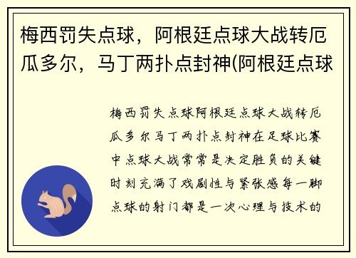 梅西罚失点球，阿根廷点球大战转厄瓜多尔，马丁两扑点封神(阿根廷点球视频)