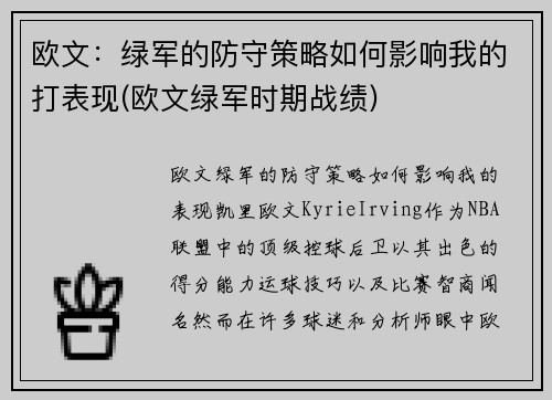 欧文：绿军的防守策略如何影响我的打表现(欧文绿军时期战绩)