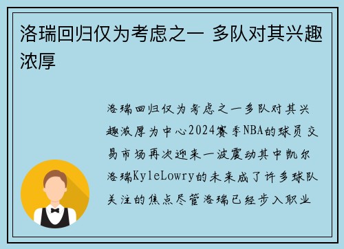 洛瑞回归仅为考虑之一 多队对其兴趣浓厚