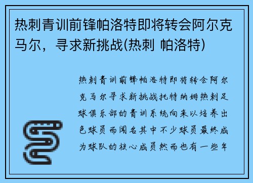 热刺青训前锋帕洛特即将转会阿尔克马尔，寻求新挑战(热刺 帕洛特)