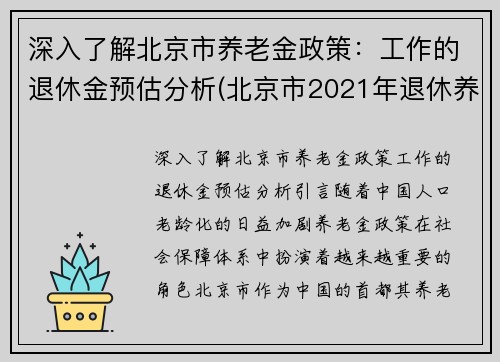 深入了解北京市养老金政策：工作的退休金预估分析(北京市2021年退休养老金计算方法)