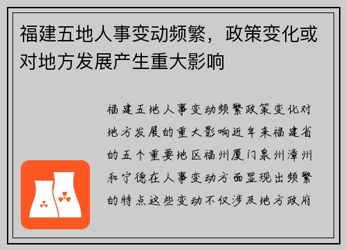 福建五地人事变动频繁，政策变化或对地方发展产生重大影响