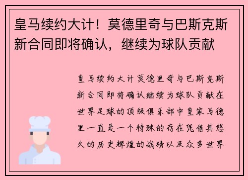 皇马续约大计！莫德里奇与巴斯克斯新合同即将确认，继续为球队贡献