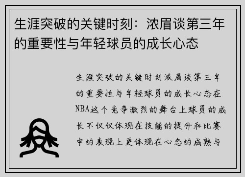 生涯突破的关键时刻：浓眉谈第三年的重要性与年轻球员的成长心态