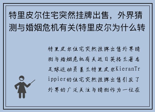 特里皮尔住宅突然挂牌出售，外界猜测与婚姻危机有关(特里皮尔为什么转会)