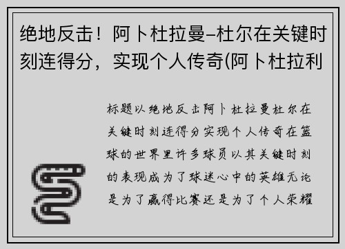 绝地反击！阿卜杜拉曼-杜尔在关键时刻连得分，实现个人传奇(阿卜杜拉利姆)