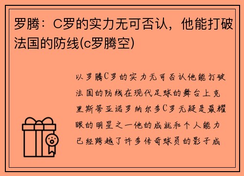 罗腾：C罗的实力无可否认，他能打破法国的防线(c罗腾空)