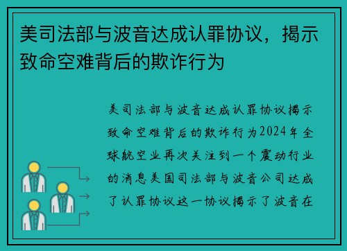 美司法部与波音达成认罪协议，揭示致命空难背后的欺诈行为