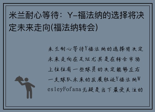 米兰耐心等待：Y-福法纳的选择将决定未来走向(福法纳转会)