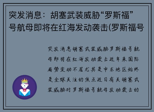 突发消息：胡塞武装威胁“罗斯福”号航母即将在红海发动袭击(罗斯福号航母动态)
