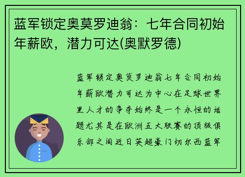 蓝军锁定奥莫罗迪翁：七年合同初始年薪欧，潜力可达(奥默罗德)