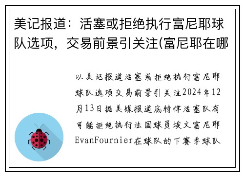 美记报道：活塞或拒绝执行富尼耶球队选项，交易前景引关注(富尼耶在哪个球队)
