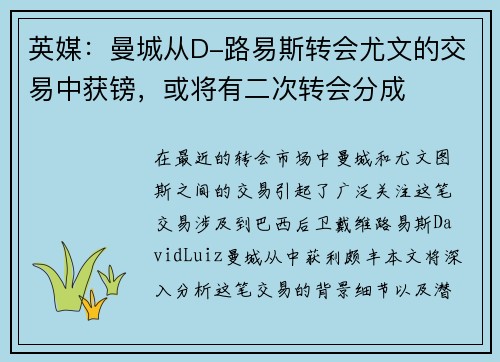 英媒：曼城从D-路易斯转会尤文的交易中获镑，或将有二次转会分成