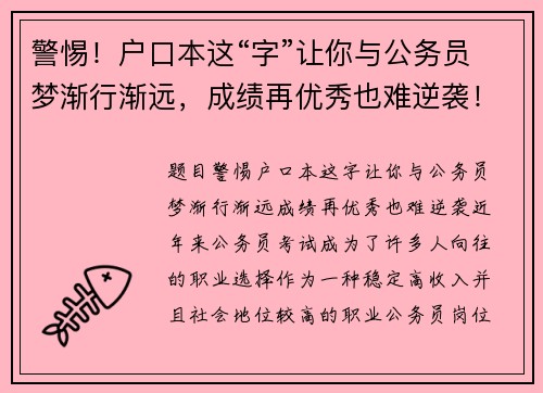 警惕！户口本这“字”让你与公务员梦渐行渐远，成绩再优秀也难逆袭！