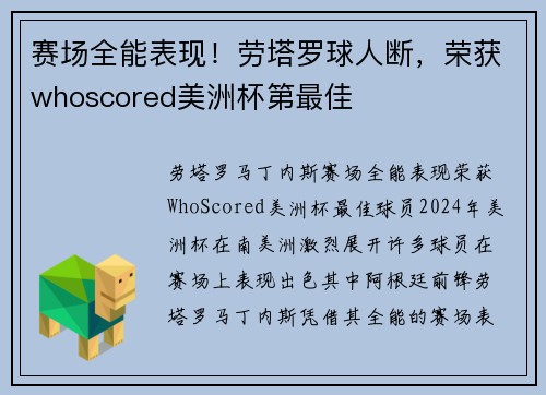 赛场全能表现！劳塔罗球人断，荣获whoscored美洲杯第最佳