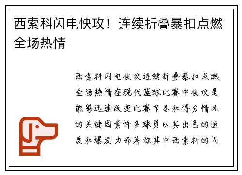 西索科闪电快攻！连续折叠暴扣点燃全场热情