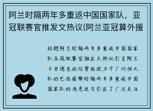阿兰时隔两年多重返中国国家队，亚冠联赛官推发文热议(阿兰亚冠算外援吗)