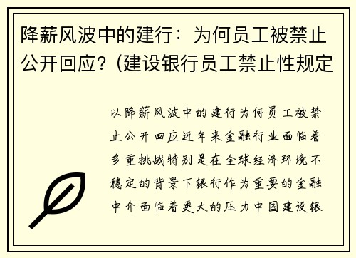 降薪风波中的建行：为何员工被禁止公开回应？(建设银行员工禁止性规定有几个类型)