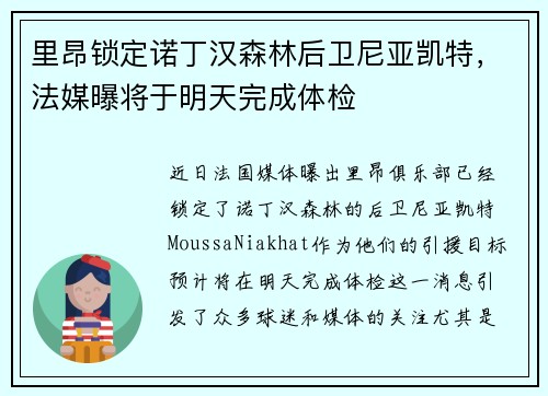 里昂锁定诺丁汉森林后卫尼亚凯特，法媒曝将于明天完成体检