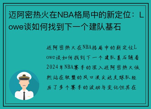 迈阿密热火在NBA格局中的新定位：Lowe谈如何找到下一个建队基石