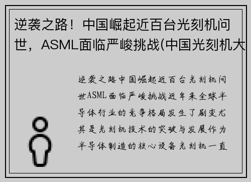 逆袭之路！中国崛起近百台光刻机问世，ASML面临严峻挑战(中国光刻机大突破)