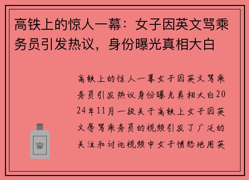 高铁上的惊人一幕：女子因英文骂乘务员引发热议，身份曝光真相大白