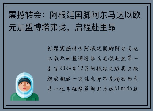 震撼转会：阿根廷国脚阿尔马达以欧元加盟博塔弗戈，启程赴里昂