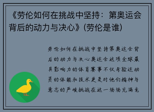 《劳伦如何在挑战中坚持：第奥运会背后的动力与决心》(劳伦是谁)