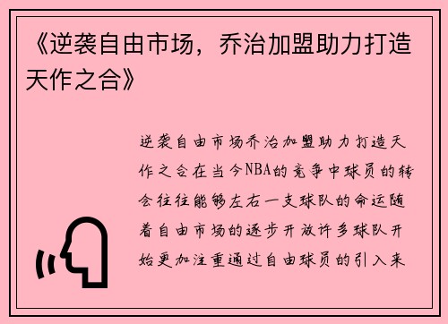 《逆袭自由市场，乔治加盟助力打造天作之合》