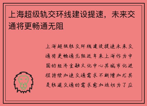 上海超级轨交环线建设提速，未来交通将更畅通无阻