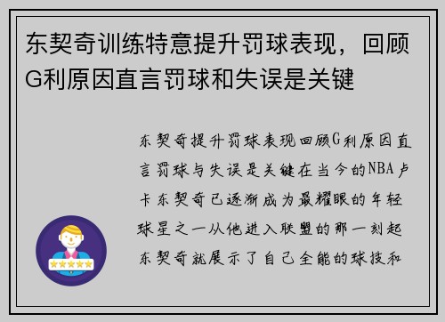 东契奇训练特意提升罚球表现，回顾G利原因直言罚球和失误是关键